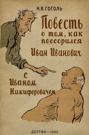 Обложка книги Повесть о том, как поссорился Иван Иванович с Иваном Никифоровичем