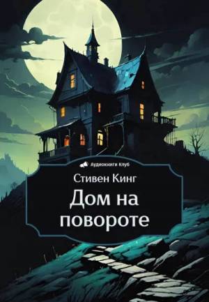 Обложка книги Дом на повороте